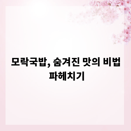 모락국밥, 숨겨진 맛의 비법 파헤치기