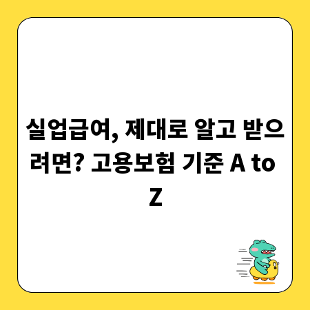 실업급여, 제대로 알고 받으려면? 고용보험 기준 A to Z