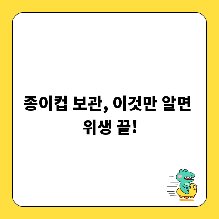 종이컵 보관, 이것만 알면 위생 끝!