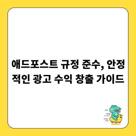 애드포스트 규정 준수, 안정적인 광고 수익 창출 가이드
