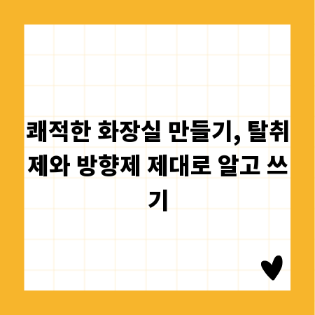 쾌적한 화장실 만들기, 탈취제와 방향제 제대로 알고 쓰기