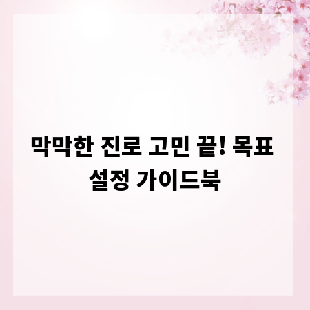 막막한 진로 고민 끝! 목표 설정 가이드북
