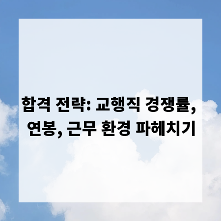 합격 전략: 교행직 경쟁률, 연봉, 근무 환경 파헤치기