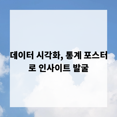 데이터 시각화, 통계 포스터로 인사이트 발굴