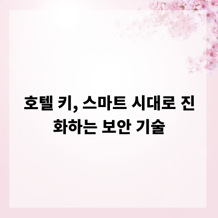 호텔 키, 스마트 시대로 진화하는 보안 기술