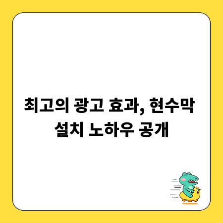 최고의 광고 효과, 현수막 설치 노하우 공개