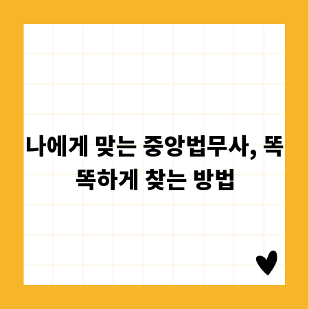 나에게 맞는 중앙법무사, 똑똑하게 찾는 방법