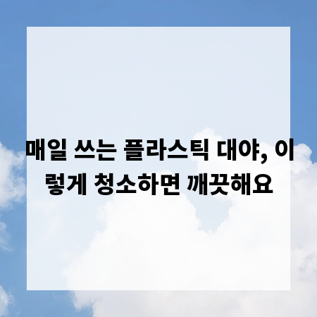 매일 쓰는 플라스틱 대야, 이렇게 청소하면 깨끗해요