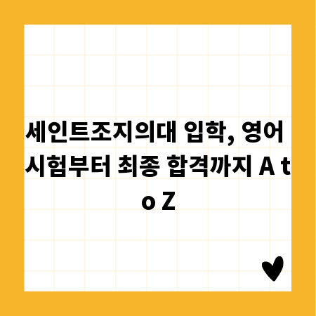 세인트조지의대 입학, 영어 시험부터 최종 합격까지 A to Z