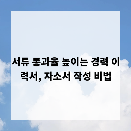 서류 통과율 높이는 경력 이력서, 자소서 작성 비법