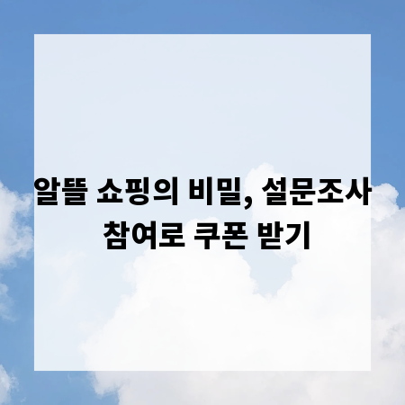 알뜰 쇼핑의 비밀, 설문조사 참여로 쿠폰 받기