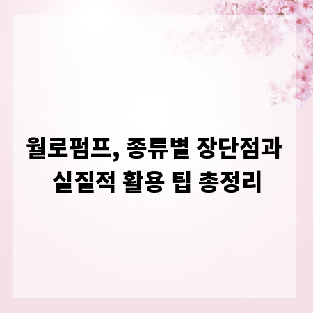 월로펌프, 종류별 장단점과 실질적 활용 팁 총정리