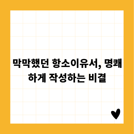 막막했던 항소이유서, 명쾌하게 작성하는 비결