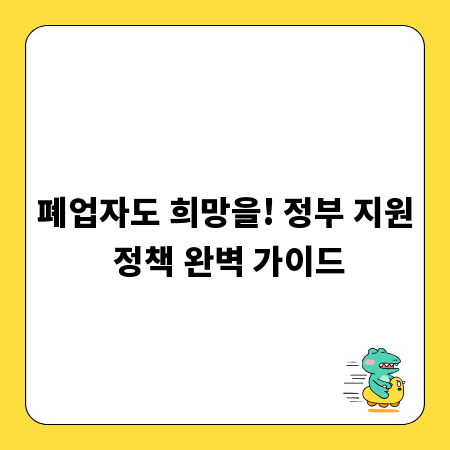폐업자도 희망을! 정부 지원 정책 완벽 가이드