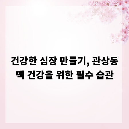 건강한 심장 만들기, 관상동맥 건강을 위한 필수 습관