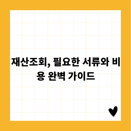 재산조회, 필요한 서류와 비용 완벽 가이드