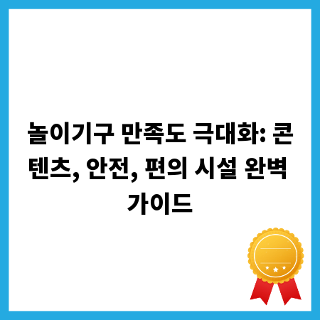 놀이기구 만족도 극대화: 콘텐츠, 안전, 편의 시설 완벽 가이드