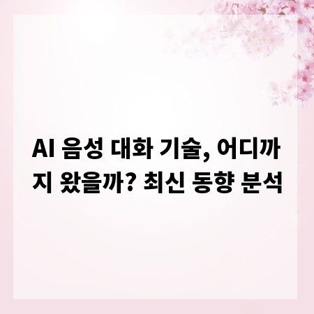 AI 음성 대화 기술, 어디까지 왔을까? 최신 동향 분석