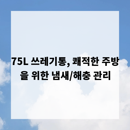 75L 쓰레기통, 쾌적한 주방을 위한 냄새/해충 관리