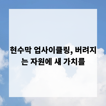 현수막 업사이클링, 버려지는 자원에 새 가치를
