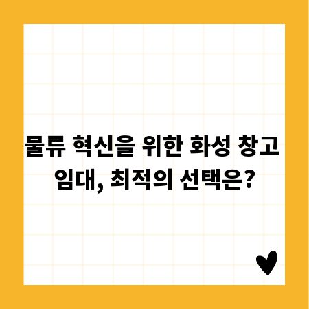 물류 혁신을 위한 화성 창고 임대, 최적의 선택은?