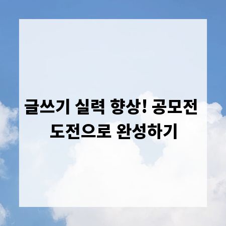글쓰기 실력 향상! 공모전 도전으로 완성하기