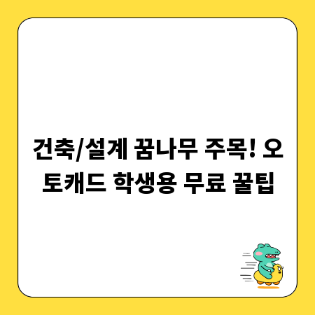 건축/설계 꿈나무 주목! 오토캐드 학생용 무료 꿀팁
