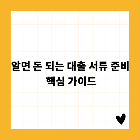 알면 돈 되는 대출 서류 준비 핵심 가이드