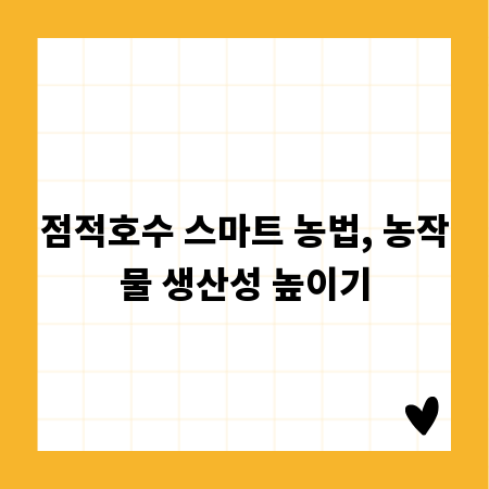 점적호수 스마트 농법, 농작물 생산성 높이기