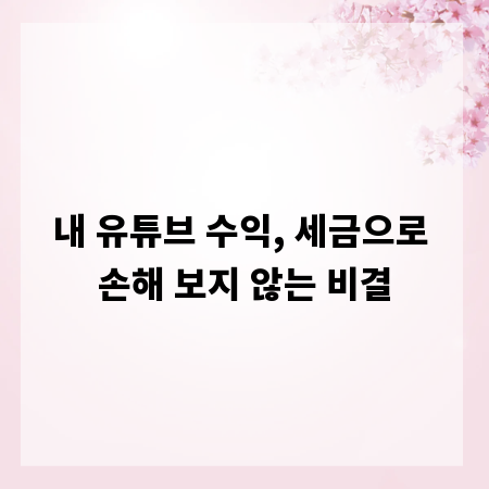 내 유튜브 수익, 세금으로 손해 보지 않는 비결