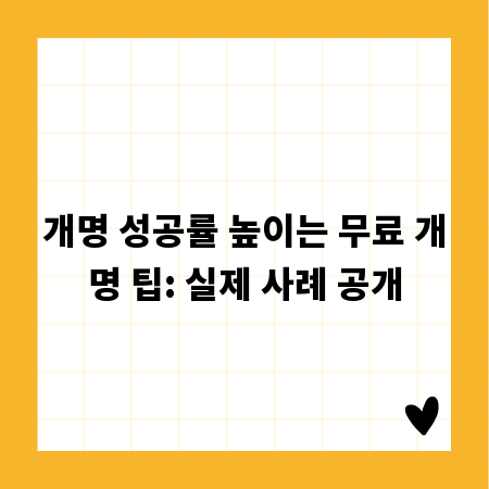 개명 성공률 높이는 무료 개명 팁: 실제 사례 공개