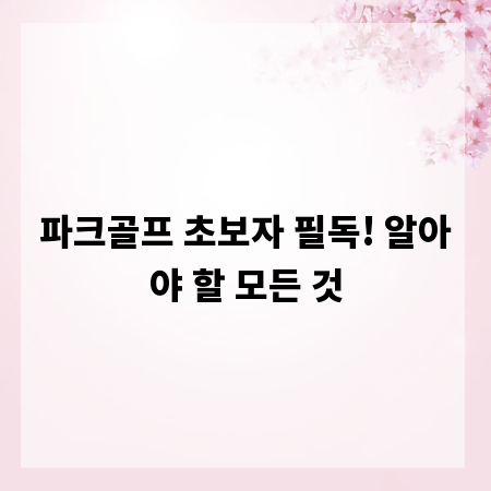 파크골프 초보자 필독! 알아야 할 모든 것