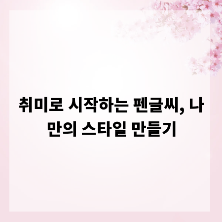 취미로 시작하는 펜글씨, 나만의 스타일 만들기