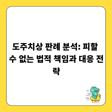 도주치상 판례 분석: 피할 수 없는 법적 책임과 대응 전략