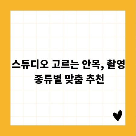 스튜디오 고르는 안목, 촬영 종류별 맞춤 추천