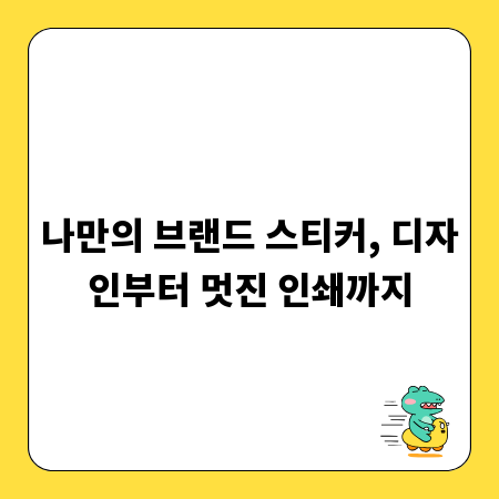 나만의 브랜드 스티커, 디자인부터 멋진 인쇄까지