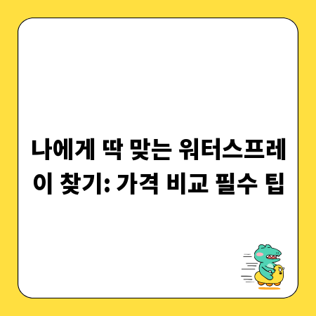 나에게 딱 맞는 워터스프레이 찾기: 가격 비교 필수 팁
