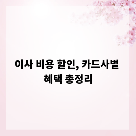 이사 비용 할인, 카드사별 혜택 총정리