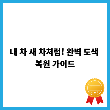 내 차 새 차처럼! 완벽 도색 복원 가이드