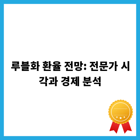 루블화 환율 전망: 전문가 시각과 경제 분석