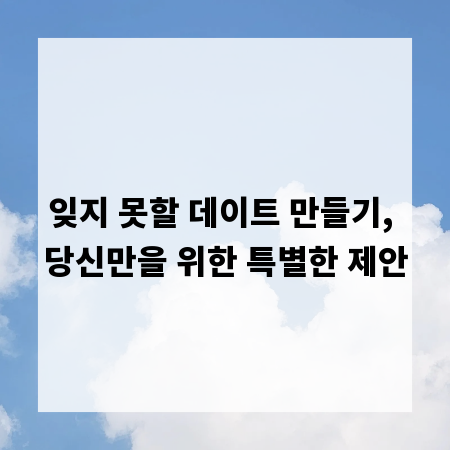 잊지 못할 데이트 만들기, 당신만을 위한 특별한 제안