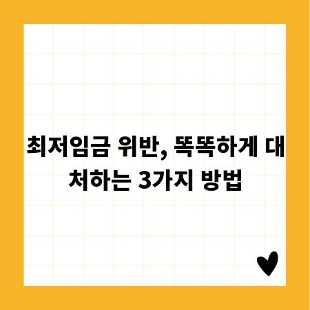 최저임금 위반, 똑똑하게 대처하는 3가지 방법