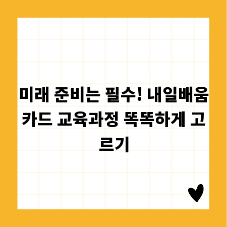 미래 준비는 필수! 내일배움카드 교육과정 똑똑하게 고르기