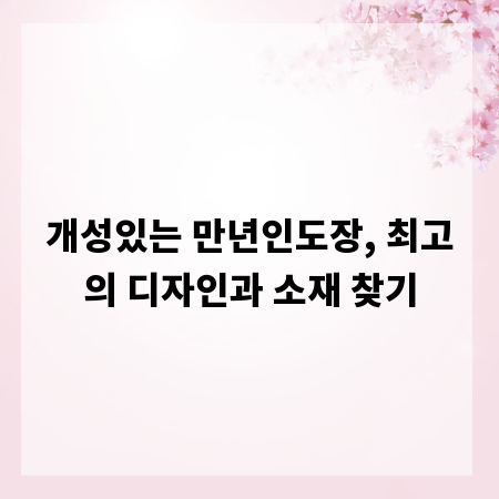 개성있는 만년인도장, 최고의 디자인과 소재 찾기