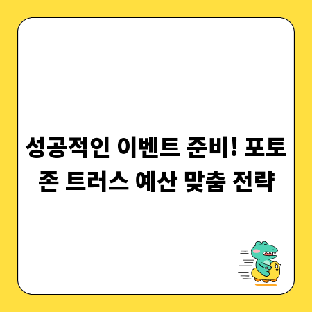 성공적인 이벤트 준비! 포토존 트러스 예산 맞춤 전략