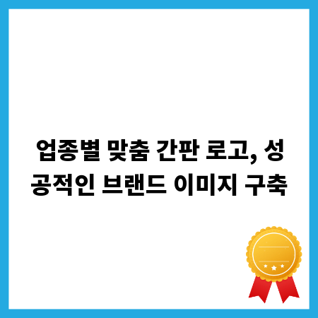 업종별 맞춤 간판 로고, 성공적인 브랜드 이미지 구축