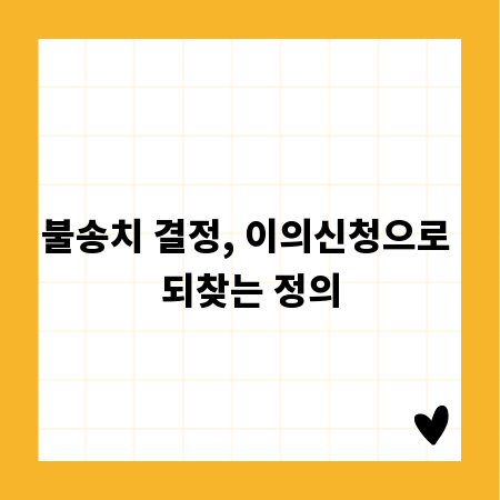 불송치 결정, 이의신청으로 되찾는 정의