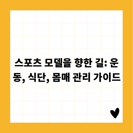 스포츠 모델을 향한 길: 운동, 식단, 몸매 관리 가이드
