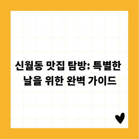 신월동 맛집 탐방: 특별한 날을 위한 완벽 가이드