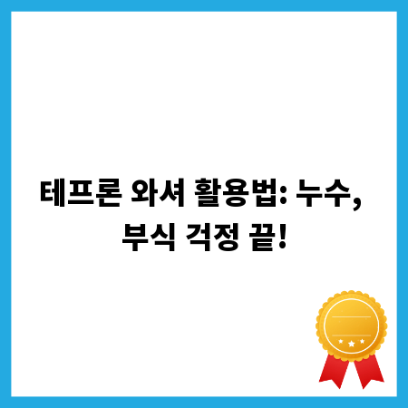 테프론 와셔 활용법: 누수, 부식 걱정 끝!